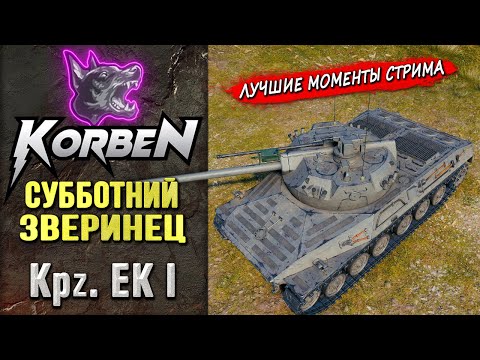 Видео: СУББОТНИЙ ЗВЕРИНЕЦ • Kpz EK I ◄Моменты стрима►