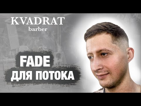 Видео: Техника FADE для потока / Как быстро сделать плавный переход в мужской стрижке / Переход машинкой