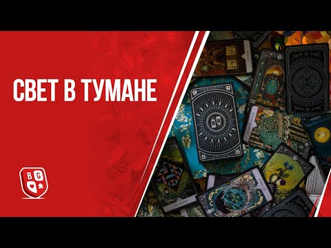 Видео: Свет в тумане: Обзор настольной игры