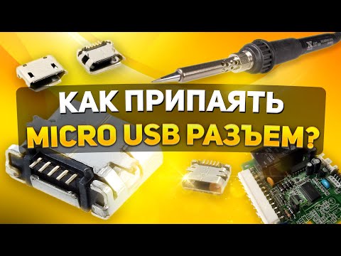 Видео: КАК ПРИПАЯТЬ MICRO USB РАЗЪЕМ | 3 ТИПА РАЗЪЕМОВ MICRO USB