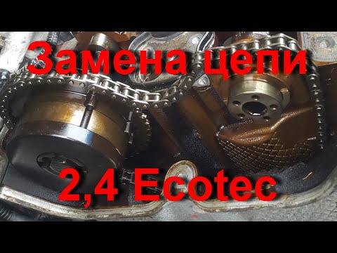 Видео: Замена цепи ГРМ - Ecotec 2.4, Chevrolet Equinox, Canada, NB, Moncton. 2020. Часть 2.