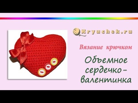 Видео: Объемное сердечко-валентинка крючком (Crochet. Volumetric heart Valentine)