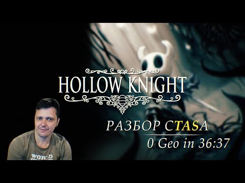 Видео: Разбор спидрана TAS Hollow Knight 0 Geo