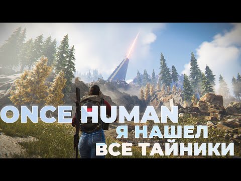 Видео: ONCE HUMAN - Зачистка бункеров  #oncehuman