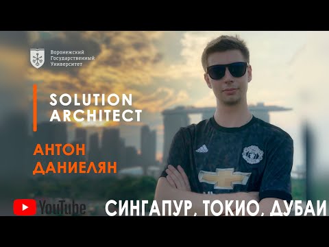 Видео: Solution Architect / Сингапур, Токио, Дубаи / Антон Даниелян