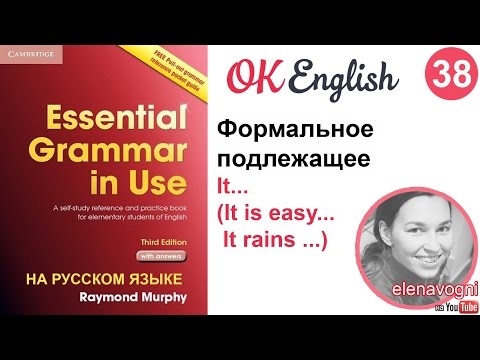 Видео: Unit 38 (39) Когда нужно подлежащее it в английском. Порядок слов в английском