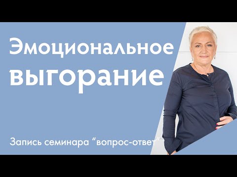 Видео: Истощение и выгорание на работе | Ирина Блонская