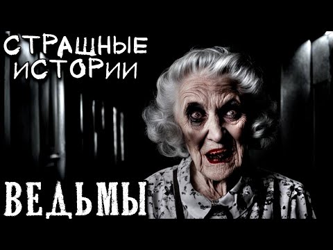 Видео: ВЕДЬМЫ: Три Страшные Истории ПРО ВЕДЬМ
