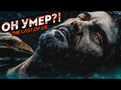 Видео: ОН УМЕР?! ЧТО???? (ПРОХОЖДЕНИЕ The Last Of Us #13)