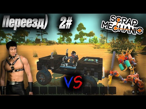 Видео: ПЕРЕЕЗД В SCRAP MECHANIC SURVIVAL! №2