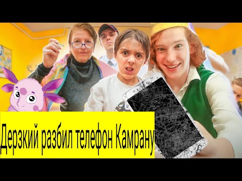 Видео: Лунтик и Кузя угнали машину директора, Дерзкий разбил телефон Камрану