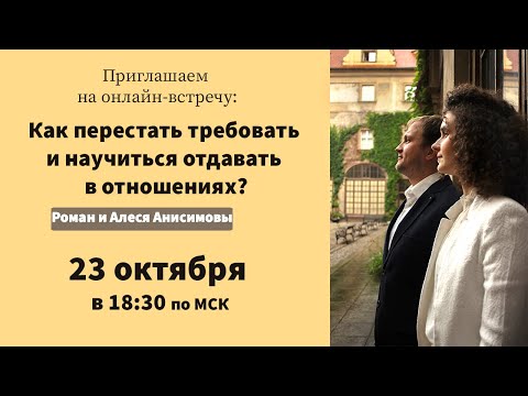 Видео: Как перестать требовать и научиться отдавать в отношениях