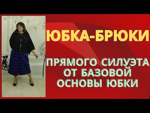 Видео: ЮБКА-БРЮКИ. Простое построение.