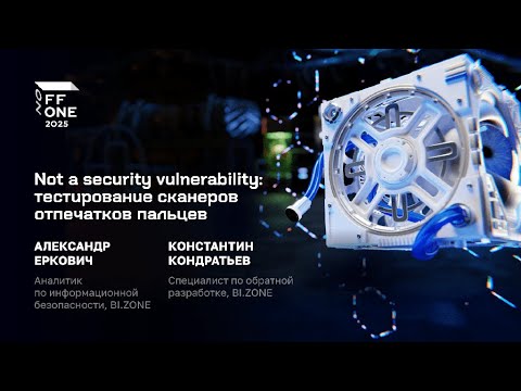 Видео: Александр Еркович и Константин Кондратьев. Тестирование сканеров отпечатков пальцев