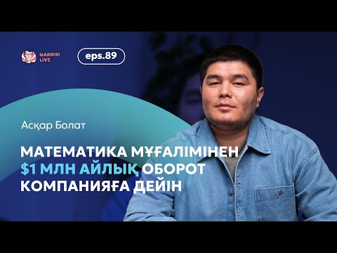 Видео: Qalan.kz: математика мұғалімінен $1 млн айлық оборот компанияға дейін/ Асқар Болат /Narikbi LIVE #89