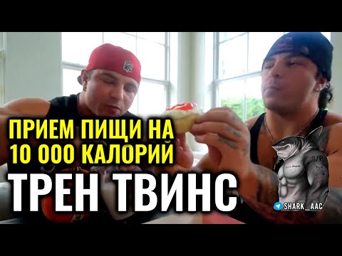 Видео: ЧИТ МИЛ НА 10 000 КАЛОРИЙ | ТРЕН ТВИНС НА РУССКОМ