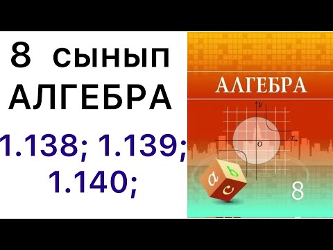 Видео: 8 алгебра.1.138; 1.139; 1.140; есептер.#8алгебра
