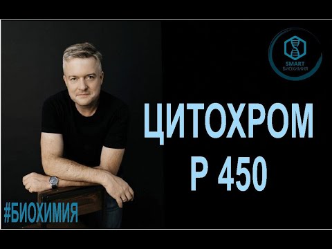 Видео: SmartLearn: Дмитрий Косенков "Цитохром Р450"