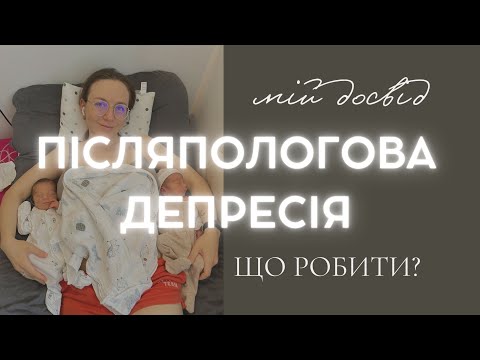 Видео: Мій досвід - передчасні пологи, післяпологова депресія та антидепресанти на ГВ