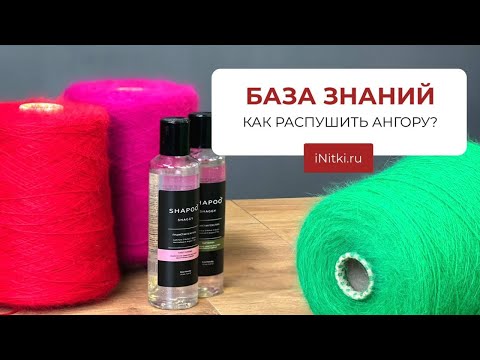 Видео: ПУШИСТАЯ АНГОРОВАЯ ШАПКА - КАК РАСПУШИТЬ АНГОРУ?