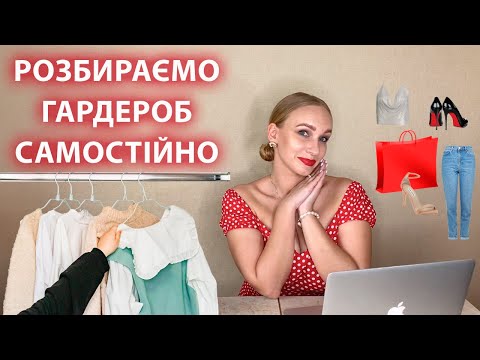 Видео: ЯК РОЗІБРАТИ ГАРДЕРОБ БЕЗ СТИЛІСТА: особливості та тонкощі процесу сортування речей у шафі