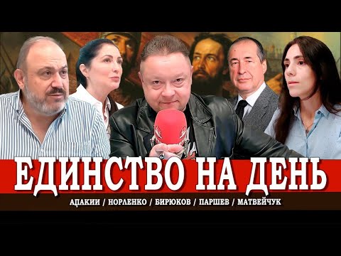 Видео: Идея фикс 4 ноября, или Как праздновать народное единство | Колпакиди | Матвейчук | Паршев | Орленко
