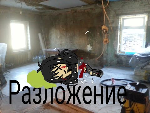 Видео: Разложение/ Гача лайф/ страшилки страшные истории/ Worldbegemotkot