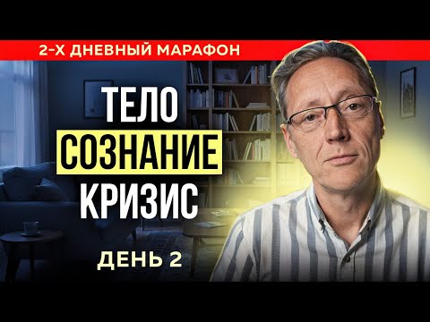 Видео: Тело. Сознание. Кризис День 2 // Психолог Александр Волынский