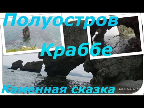Видео: "Каменная сказка" полуостров Краббе 06.07.2020