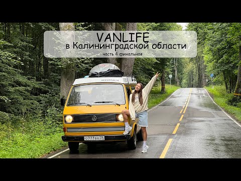 Видео: #VANLIFE Путешествия по Калининградской области на автодоме. Часть 4 (финальная)