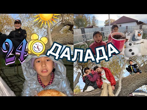 Видео: 24САҒАТ ДАЛАДА🤯😳РАЗБОРКА ОРЫС АПАЛАРМЕН😴🗣️#челлендж