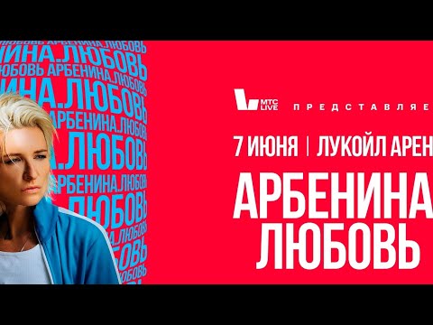Видео: 2 часть концерта «Арбенина. Любовь» в Москве / 7 июня 2025 года на стадионе «Лукойл Арена» Спартак
