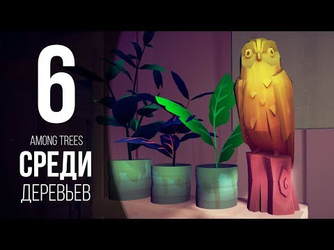 Видео: ФИНАЛ ВЫЖИВАНИЯ  ► AMONG TREES # 6