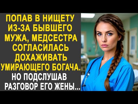 Видео: Медсестра сиделка для богача, застыла, подслушав разговор его жены с врачом  И срочно решив