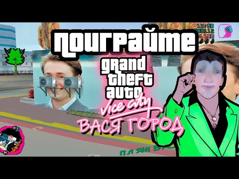 Видео: ПОИГРАЙТЕ : GTA VICE CITY ВАСЯ ГОРОД