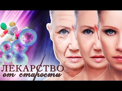 Видео: Лекарство от старости. Фильм 1 | Центральное телевидение