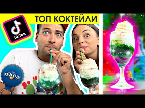 Видео: СМЕСВАМЕ НЕВЕРОЯТНИ СЪСТАВКИ в TikTok КОКТЕЙЛИ | ЛАЙФ ХАКОВЕ С НАПИТКИ | Studio Queen's №122