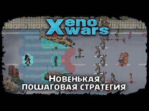 Видео: Xenowars ★ ДАВАЙ ВЗГЛЯНЕМ