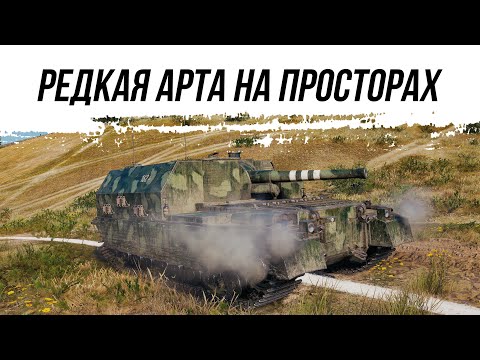 Видео: РЕДКАЯ АРТА В ТАНКОВЫХ ПРОСТОРАХ - FV207