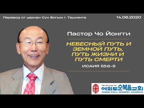 Видео: Небесный путь и земной путь, путь жизни и путь смерти | Пастор Йонгги Чо | 14.06.2020