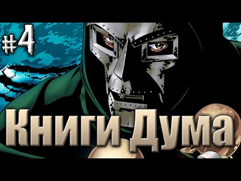Видео: История Доктора Дума №4(ВИДЕО КОМИКС)