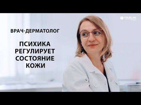 Видео: Врач-дерматовенеролог: Психика регулирует состояние кожи