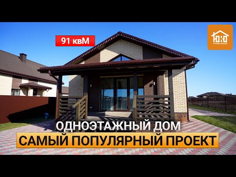 Видео: Одноэтажный дом с идеальной планировкой/ Почему его покупают больше чем другие?
