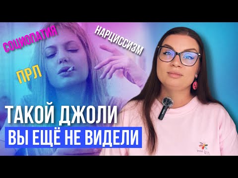 Видео: ПРЕРВАННАЯ ЖИЗНЬ | Психологический разбор | Джоли в роли психопатки, и ПРЛ наглядно