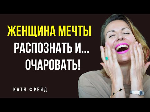 Видео: ПИКАП 30+/ Как хорошему мужчине найти КАЧЕСТВЕННУЮ ЖЕНЩИНУ/ Как очаровать МУЗУ/ Как познакомиться