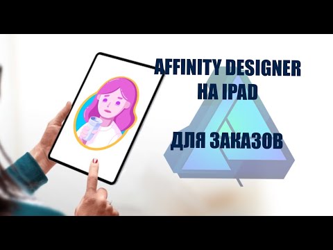 Видео: ВЕКТОРНАЯ ПРОГРАММА Affinity Designer / Программа  для векторных иллюстраций