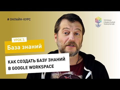 Видео: База знаний #3 / Google Workspace: как создать базу знаний с помощью Google