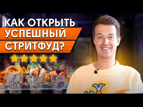 Видео: Самая топовая уличная еда! / БИЗНЕС С НУЛЯ. Как открыть стритфуд в 2023?