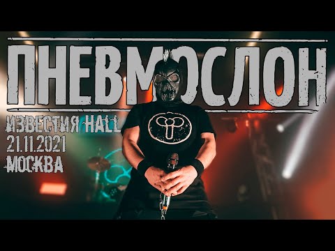 Видео: ПНЕВМОСЛОН - 21.11.2021 (Москва,клуб"ИЗВЕСТИЯ HALL") live