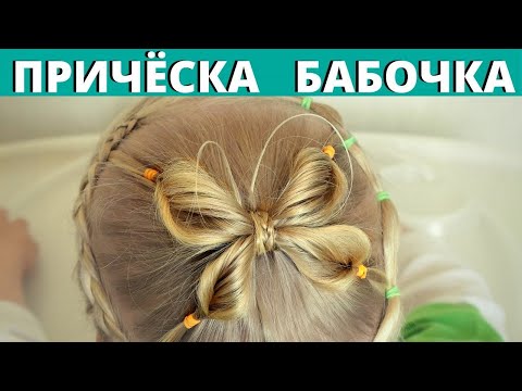 Видео: Причёска для коротких волос ребенку бабочка простая и очень красивая. МЕТЕЛИК з волосся
